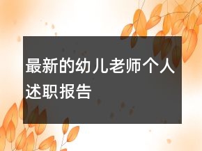 最新的幼兒老師個人述職報告