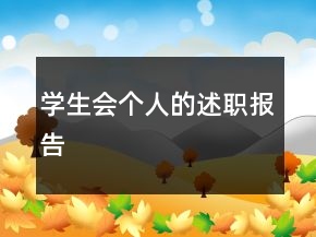 學(xué)生會(huì)個(gè)人的述職報(bào)告