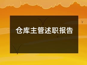 倉庫主管述職報告
