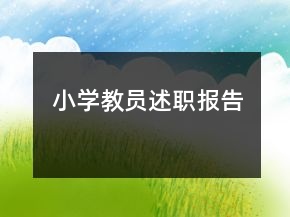 小學教員述職報告