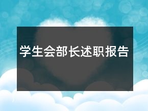 學(xué)生會(huì)部長述職報(bào)告