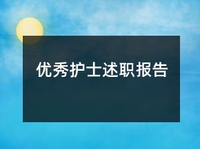優(yōu)秀護士述職報告