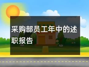 采購部員工年中的述職報告