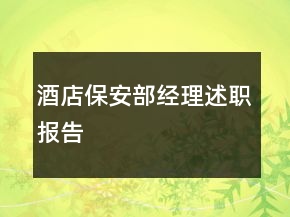 酒店保安部經(jīng)理述職報(bào)告