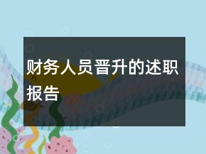 財(cái)務(wù)人員晉升的述職報(bào)告