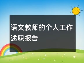 語文教師的個人工作述職報告