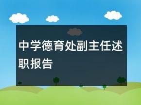 中學(xué)德育處副主任述職報告