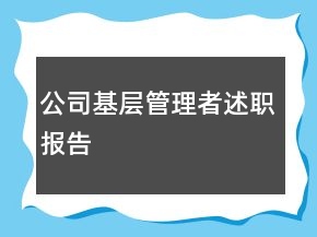 公司基層管理者述職報告