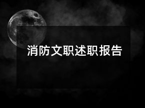 消防文職述職報(bào)告