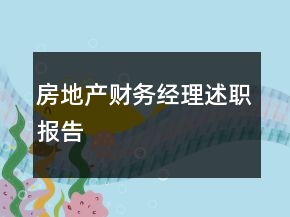 房地產(chǎn)財(cái)務(wù)經(jīng)理述職報(bào)告