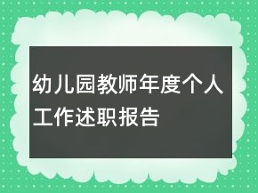 幼兒園教師年度個(gè)人工作述職報(bào)告