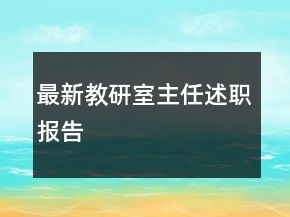 最新教研室主任述職報告
