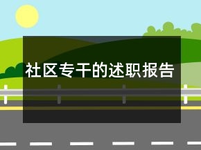 社區(qū)專干的述職報(bào)告