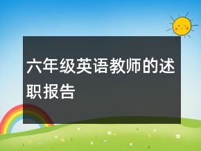 六年級英語教師的述職報告