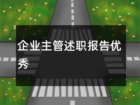 企業(yè)主管述職報告優(yōu)秀