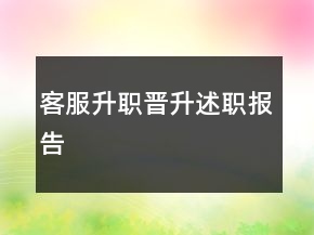客服升職晉升述職報(bào)告