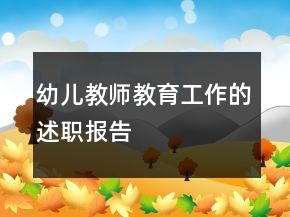 幼兒教師教育工作的述職報告