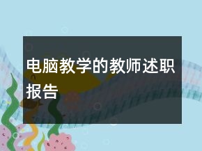 電腦教學的教師述職報告