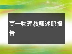 高一物理教師述職報告