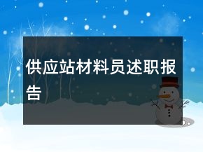 供應(yīng)站材料員述職報(bào)告