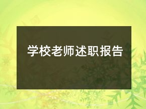 學(xué)校老師述職報(bào)告
