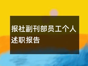 報社副刊部員工個人述職報告