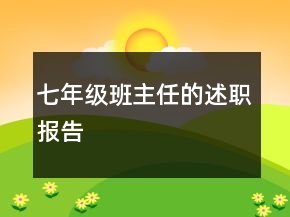 七年級(jí)班主任的述職報(bào)告