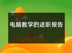 電腦教學(xué)的述職報(bào)告