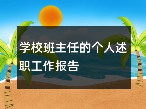 學(xué)校班主任的個人述職工作報(bào)告