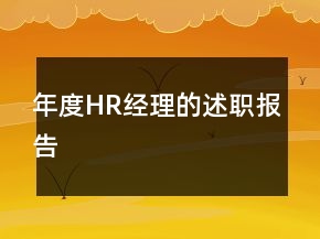 年度HR經(jīng)理的述職報(bào)告
