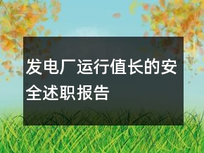發(fā)電廠運(yùn)行值長的安全述職報(bào)告