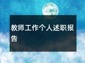 教師工作個人述職報告