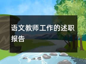 語文教師工作的述職報(bào)告