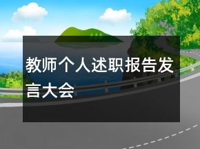 教師個(gè)人述職報(bào)告發(fā)言大會(huì)