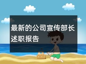 最新的公司宣傳部長述職報告