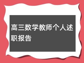 高三數(shù)學教師個人述職報告