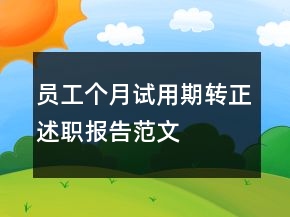 員工個月試用期轉(zhuǎn)正述職報告范文