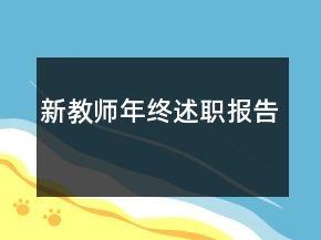 新教師年終述職報告