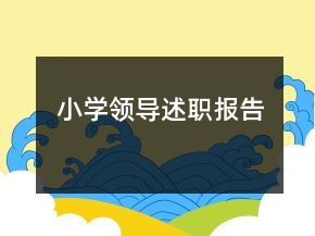 小學(xué)領(lǐng)導(dǎo)述職報(bào)告