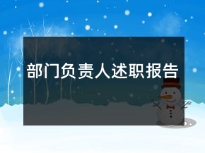 部門(mén)負(fù)責(zé)人述職報(bào)告