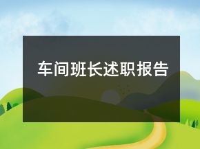 車間班長述職報告