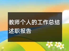 教師個人的工作總結(jié)述職報告