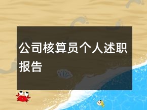 公司核算員個人述職報告
