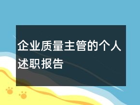 企業(yè)質(zhì)量主管的個(gè)人述職報(bào)告