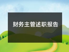 財(cái)務(wù)主管述職報(bào)告