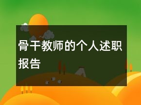 骨干教師的個(gè)人述職報(bào)告
