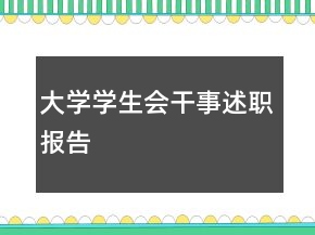 大學(xué)學(xué)生會干事述職報(bào)告