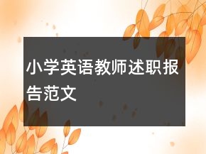 小學(xué)英語教師述職報(bào)告范文