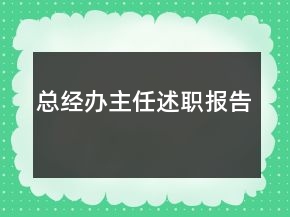 總經(jīng)辦主任述職報(bào)告