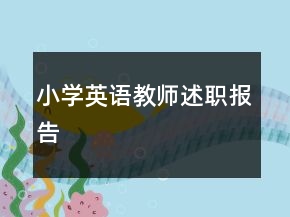 小學(xué)英語(yǔ)教師述職報(bào)告